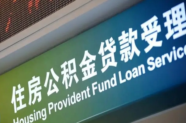 公积金计息-莆田公积金代办平台